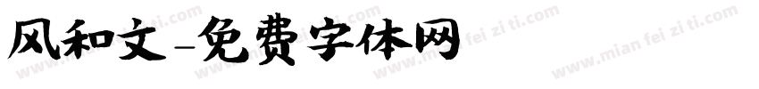 风和文字体转换