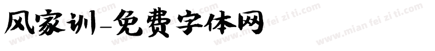 风家训字体转换