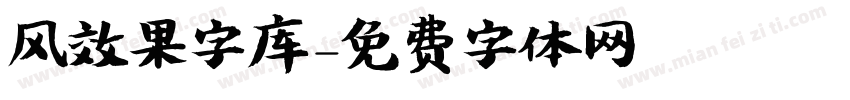 风效果字库字体转换