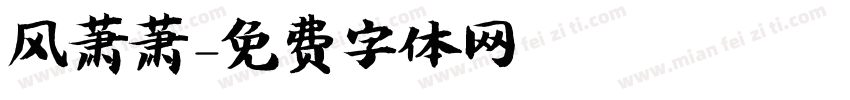 风萧萧字体转换