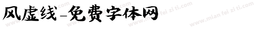 风虚线字体转换