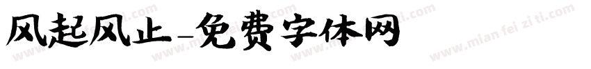 风起风止字体转换