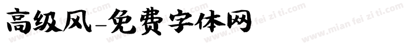 高级风字体转换