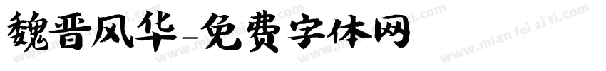 魏晋风华字体转换