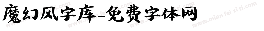 魔幻风字库字体转换