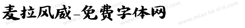 麦拉风威字体转换