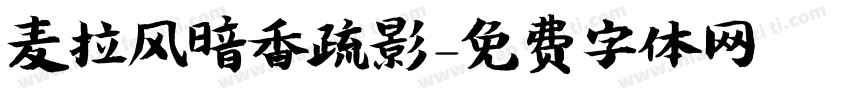 麦拉风暗香疏影字体转换