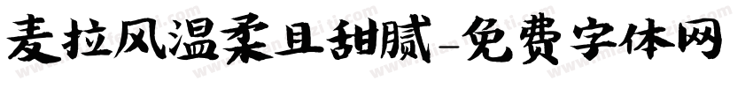 麦拉风温柔且甜腻字体转换