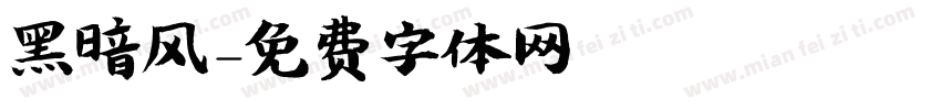 黑暗风字体转换