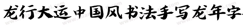 龙行大运中国风书法手写龙年字体字体转换