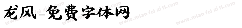龙风字体转换