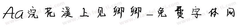 Aa浣花溪上见卿卿字体转换