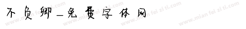 不负卿字体转换
