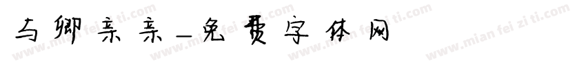 与卿亲亲字体转换