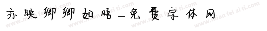 亦映卿卿如晤字体转换