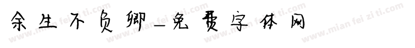 余生不负卿字体转换