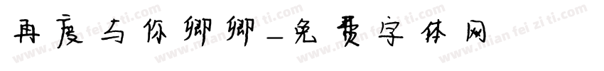 再度与你卿卿字体转换