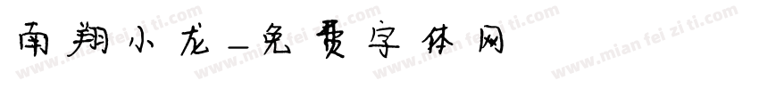 南翔小龙字体转换