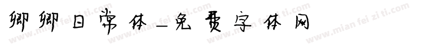 卿卿日常体字体转换