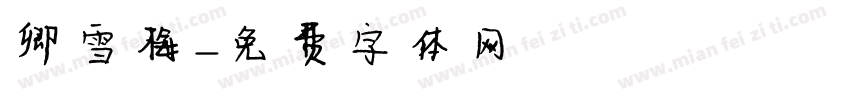 卿雪梅字体转换