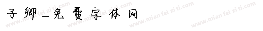 子卿字体转换