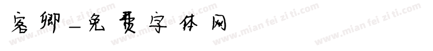 客卿字体转换
