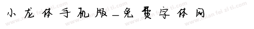 小龙体手机版字体转换