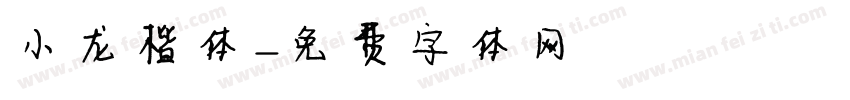小龙楷体字体转换