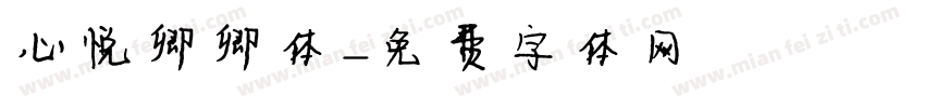心悦卿卿体字体转换