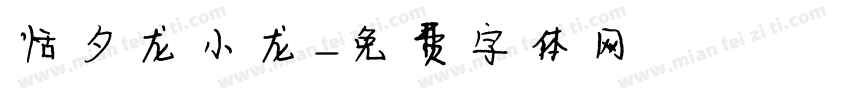 恬夕龙小龙字体转换