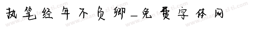 执笔经年不负卿字体转换