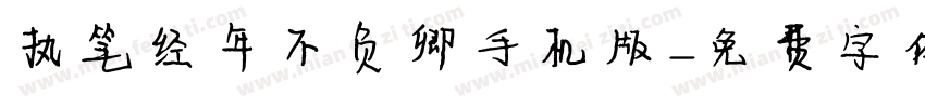 执笔经年不负卿手机版字体转换