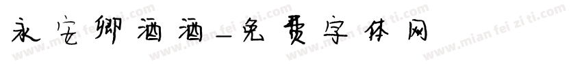 永安卿酒酒字体转换