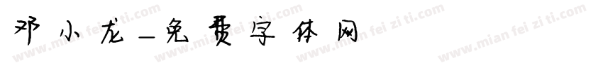 邓小龙字体转换