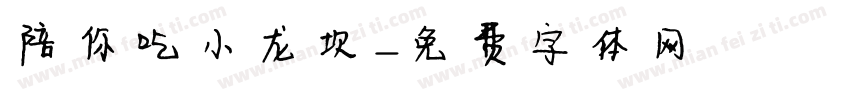 陪你吃小龙坎字体转换