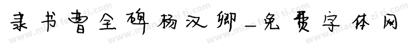隶书曹全碑杨汉卿字体转换