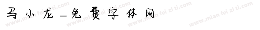 马小龙字体转换