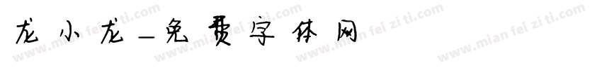 龙小龙字体转换