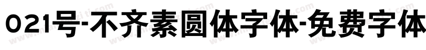 021号-不齐素圆体字体字体转换