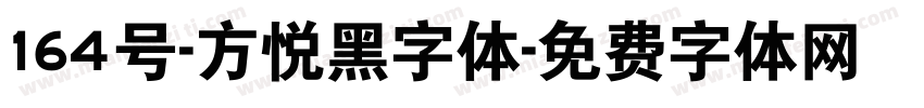 164号-方悦黑字体字体转换