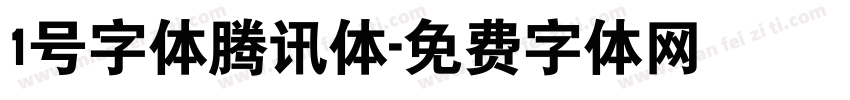 1号字体腾讯体字体转换
