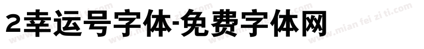 2幸运号字体字体转换