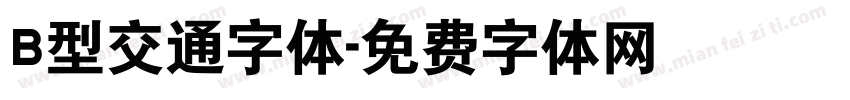 B型交通字体字体转换