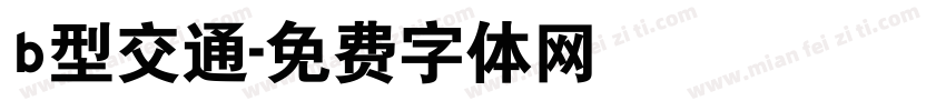 b型交通字体转换