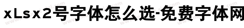 xLsx2号字体怎么选字体转换