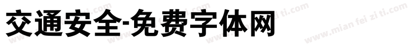 交通安全字体转换