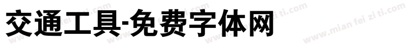 交通工具字体转换