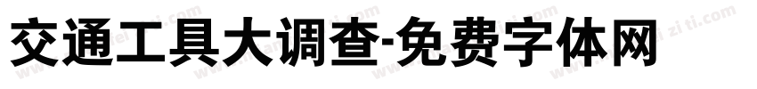 交通工具大调查字体转换