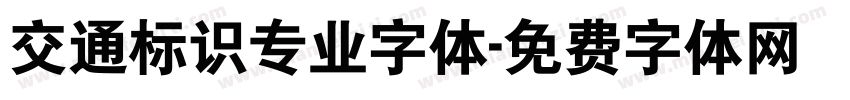 交通标识专业字体字体转换