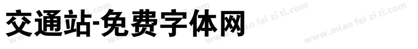 交通站字体转换